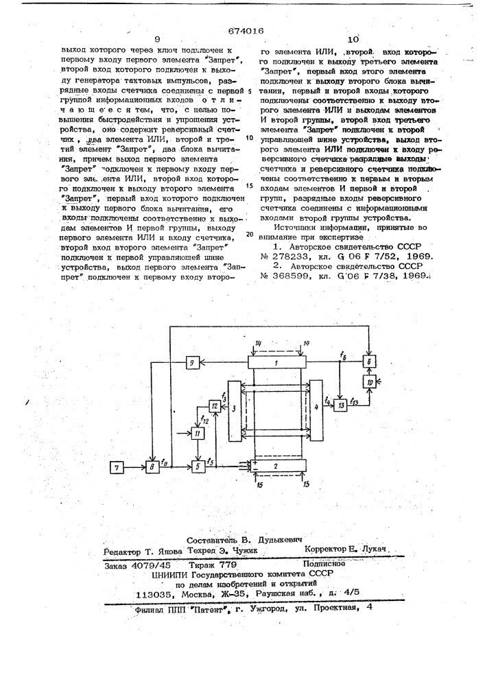 Арифметическое устройство (патент 674016)