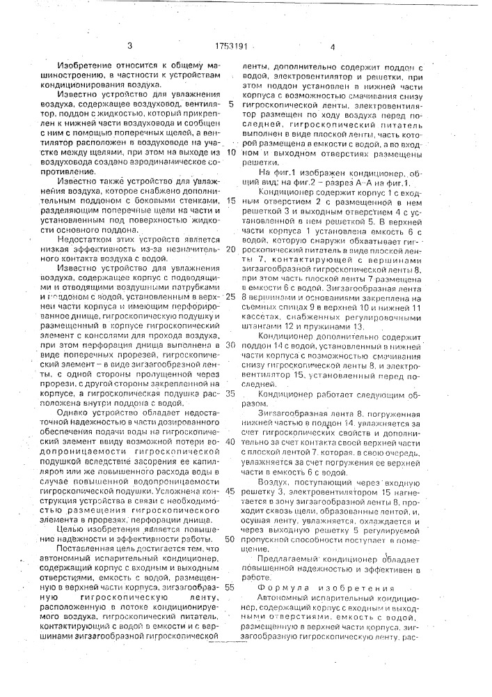 Автономный испарительный кондиционер (патент 1753191)