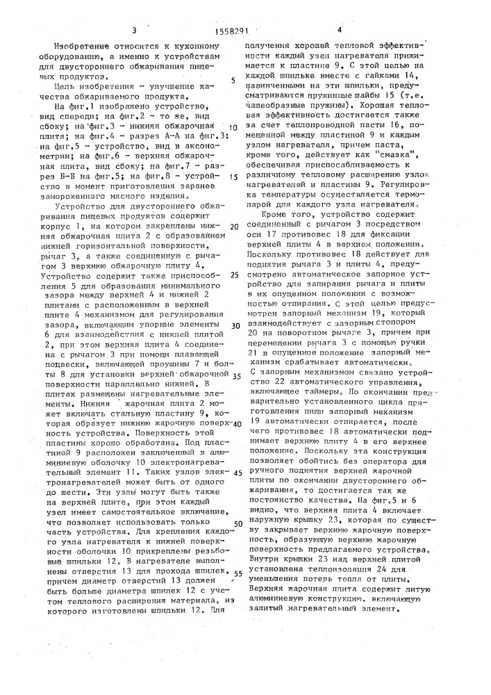 Устройство для двустороннего обжаривания пищевых продуктов (патент 1558291)