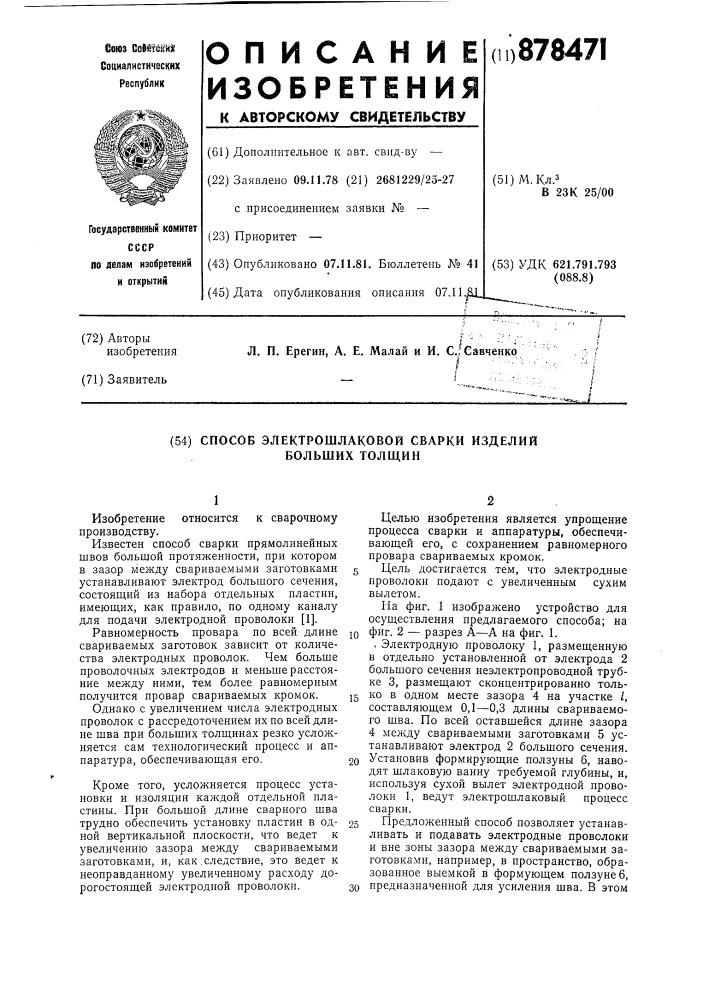 Способ электрошлаковой сварки изделий больших толщин (патент 878471)