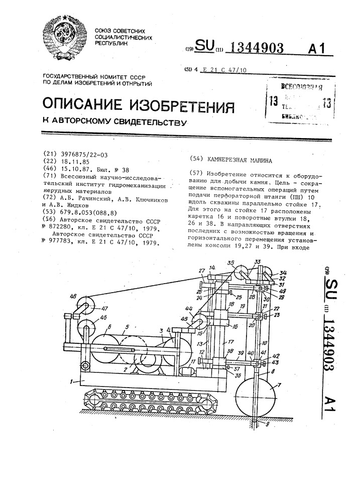 Камнерезная машина (патент 1344903)