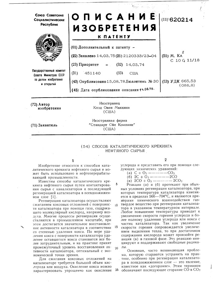 Способ каталитического крекинга нефтяного сырья (патент 620214)