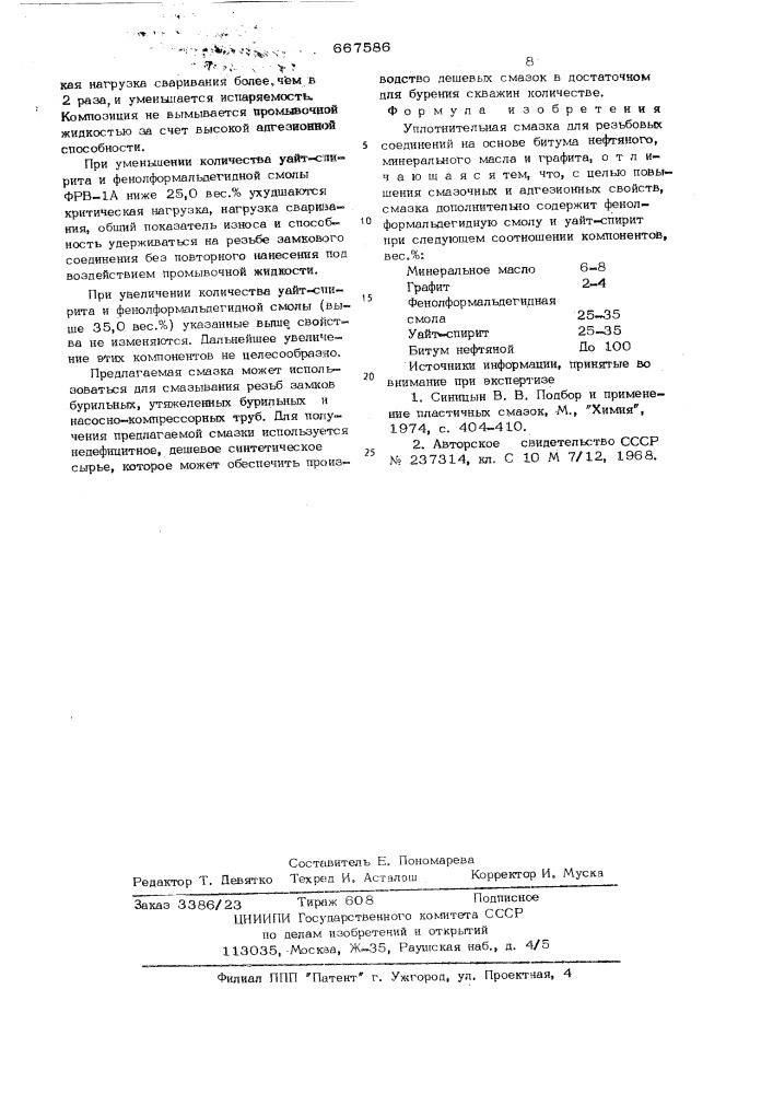 Уплотнительная смазка для резьбовых соединений (патент 667586)