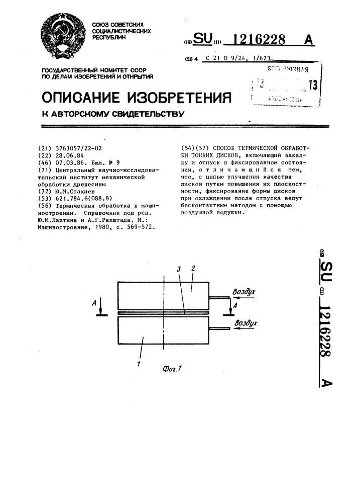 Способ термической обработки тонких дисков (патент 1216228)