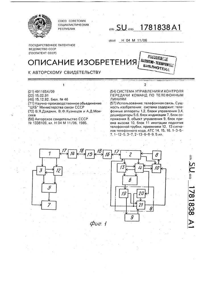 Система управления и контроля передачи команд по телефонным линиям (патент 1781838)