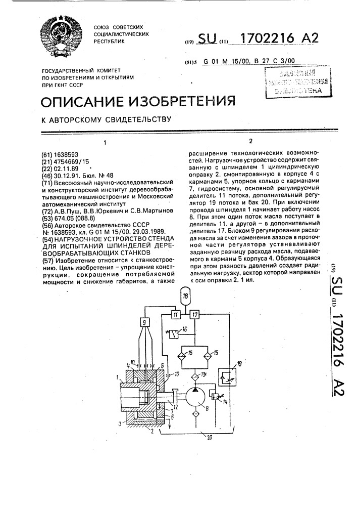 Нагрузочное устройство стенда для испытаний шпинделей деревообрабатывающих станков (патент 1702216)