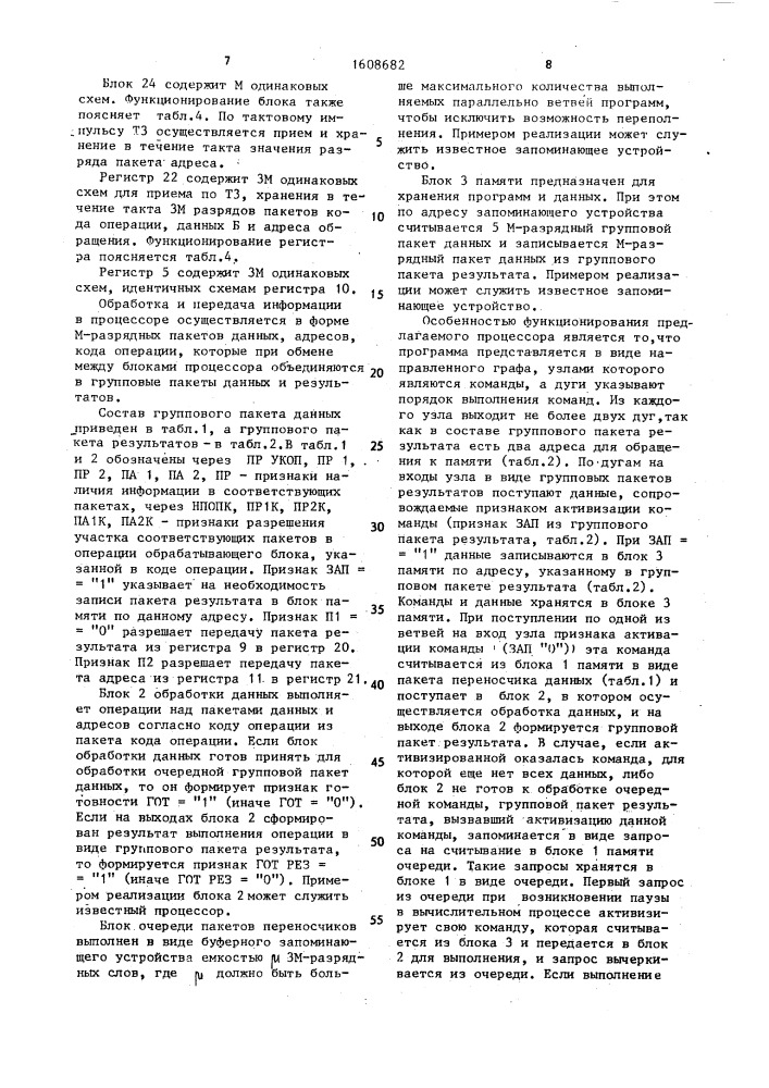 Потоковый параллельный процессор (патент 1608682)