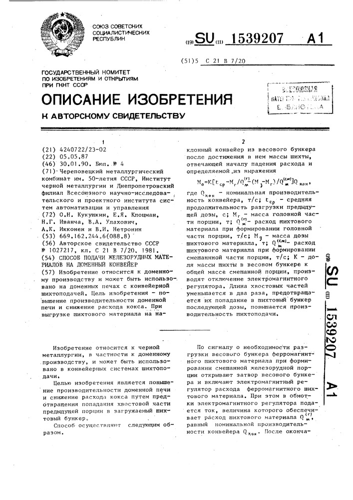 Способ подачи железорудных материалов на доменный конвейер (патент 1539207)