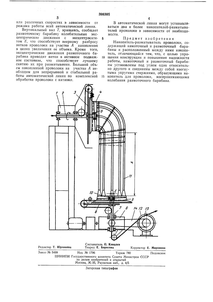 Накопитель-разматыватель проволоки (патент 398305)