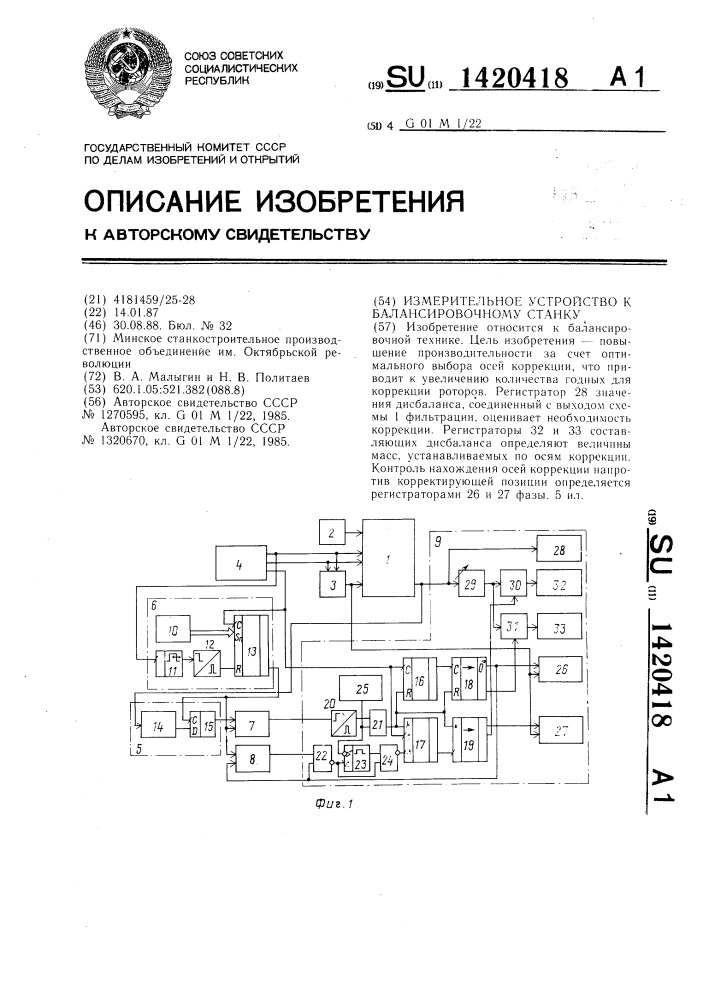 Измерительное устройство к балансировочному станку (патент 1420418)