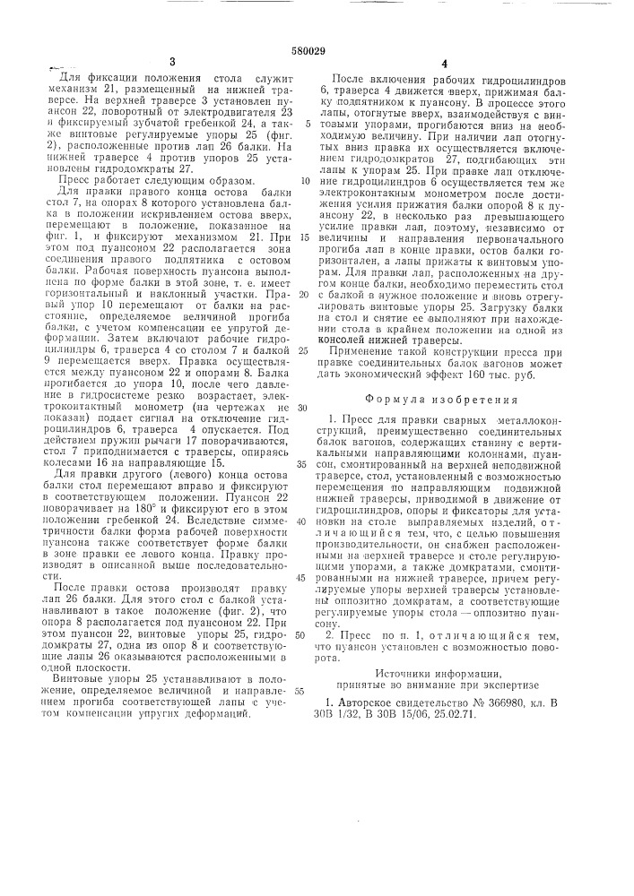 Пресс для правки сварных металлоконструкций (патент 580029)