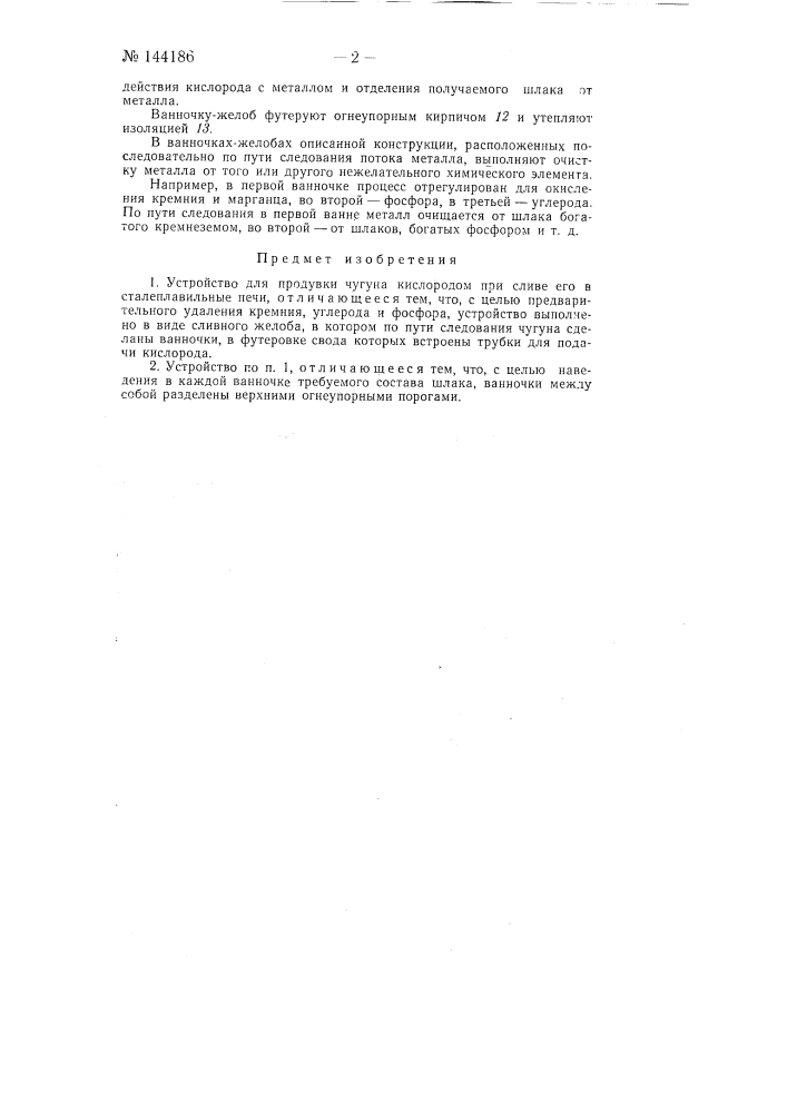 Устройство для продувки чугуна кислородом при сливе его в сталеплавильные печи (патент 144186)
