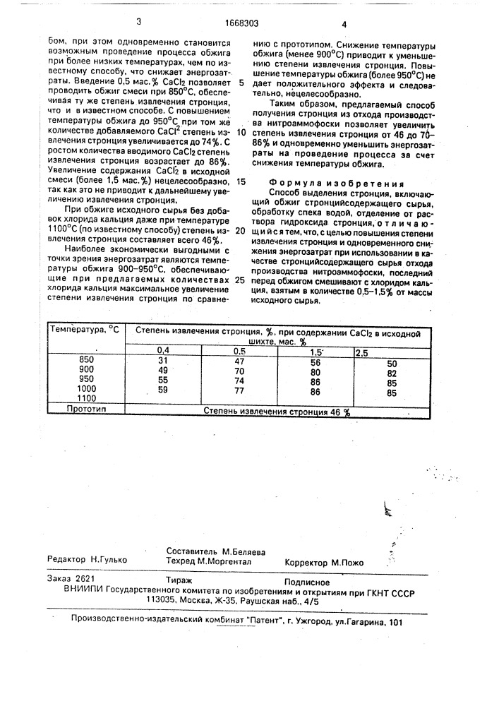 Способ выделения стронция (патент 1668303)