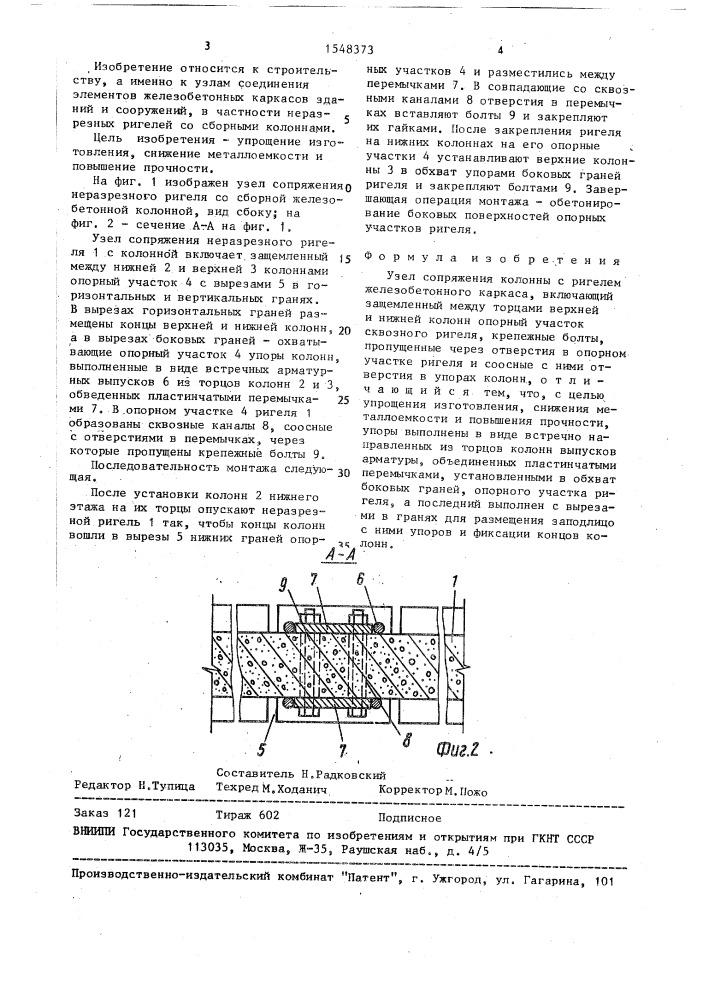 Узел сопряжения колонны с ригелем железобетонного каркаса (патент 1548373)