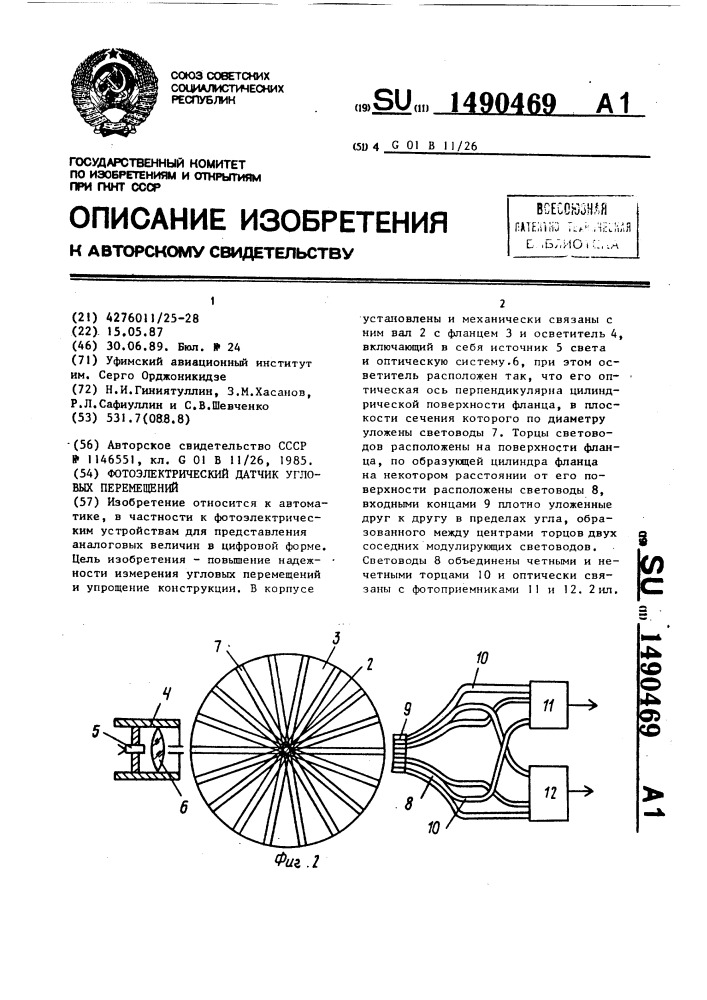 Фотоэлектрический датчик угловых перемещений (патент 1490469)