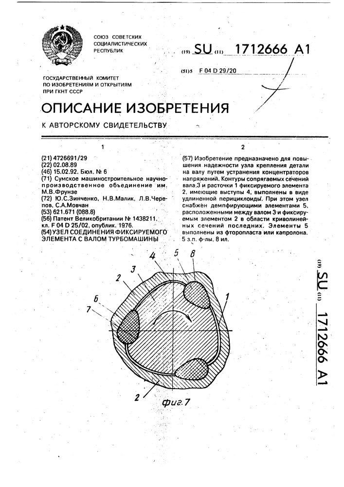 Узел соединения фиксируемого элемента с валом турбомашины (патент 1712666)