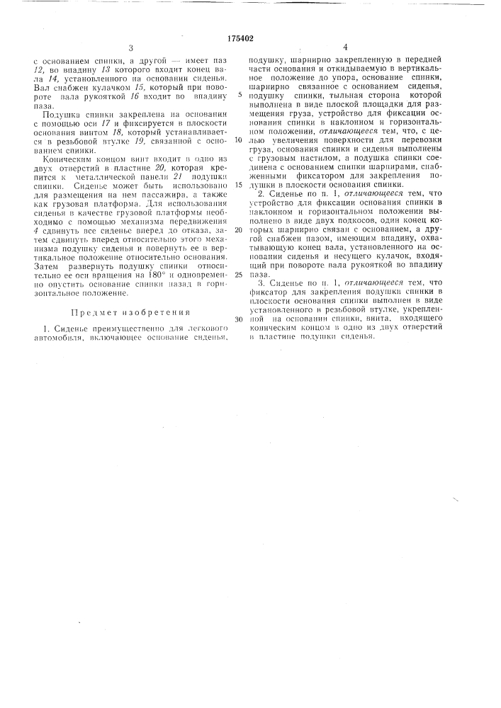 Патент ссср  175402 (патент 175402)