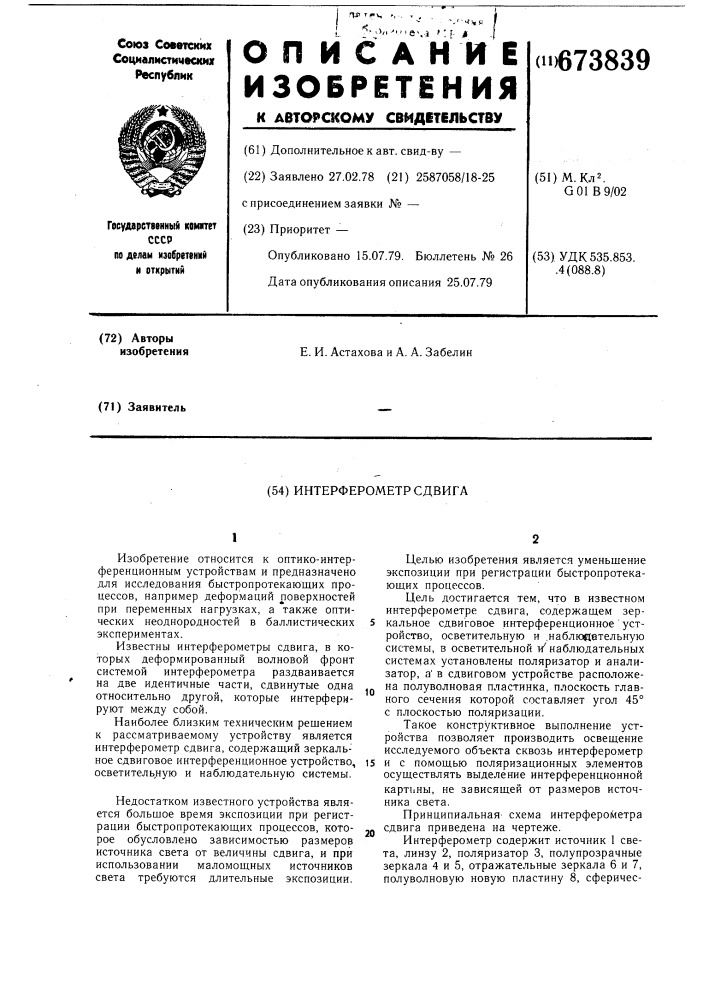 Интерферометр сдвига (патент 673839)