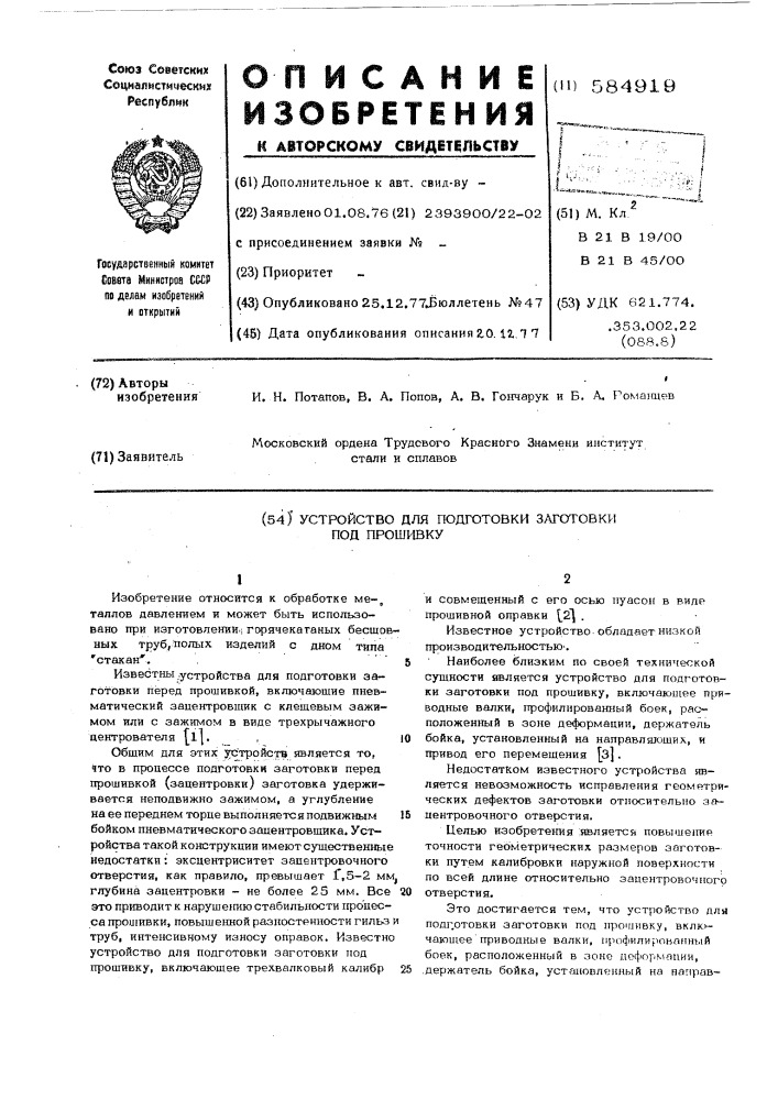 Устройство для подготовки заготовки под прошивку (патент 584919)