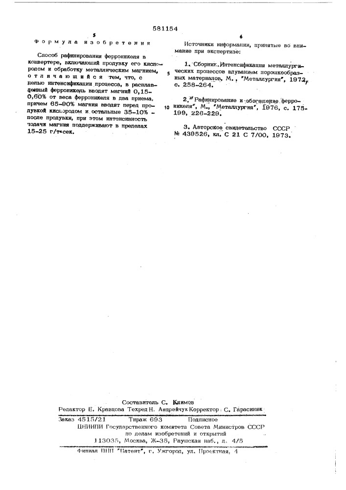 Способ рафинирования ферроникеля (патент 581154)