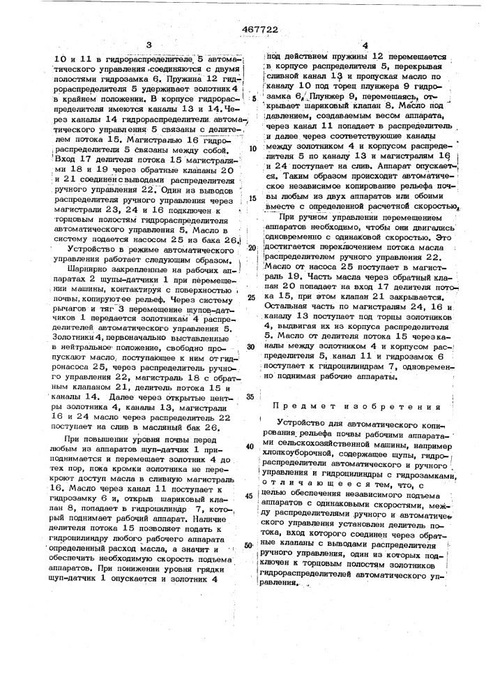 Устройство для автоматического копирования рельефа почвы (патент 467722)