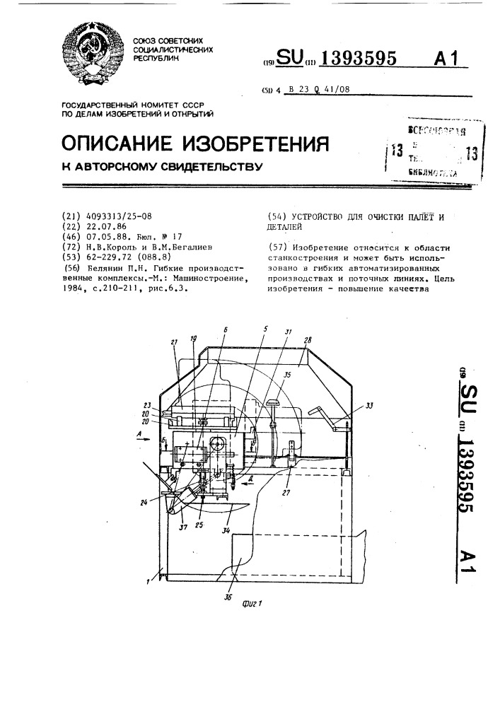 Устройство для очистки палет и деталей (патент 1393595)