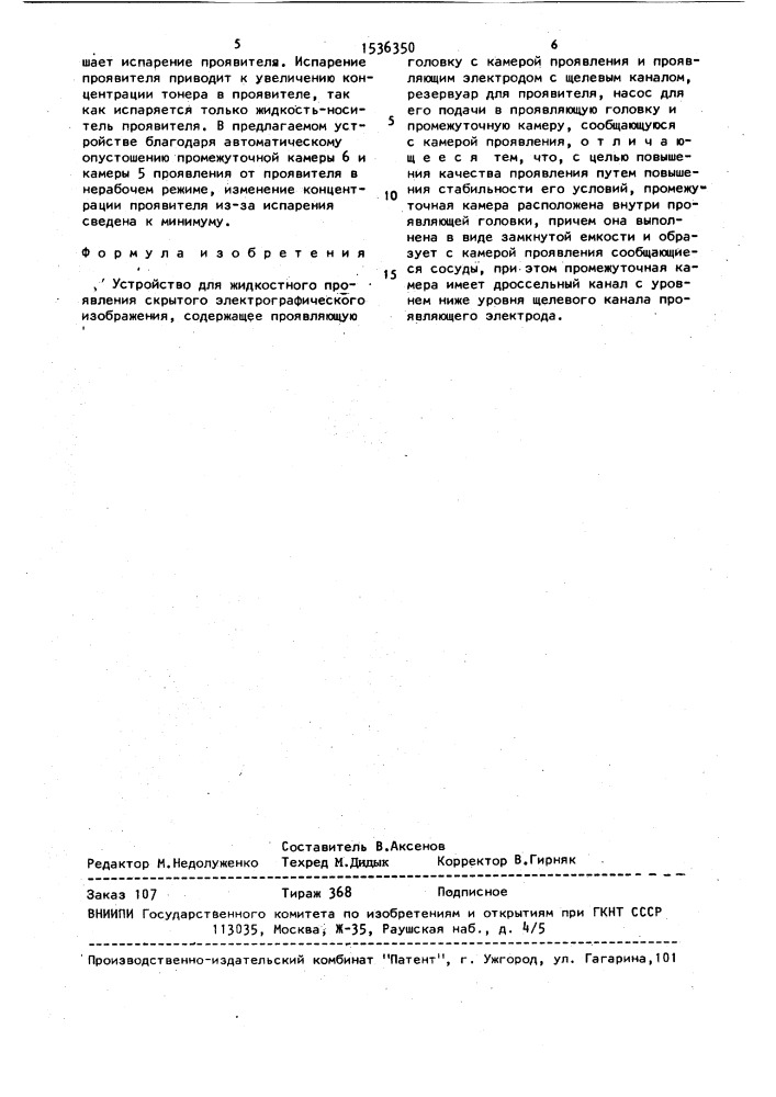 Устройство для жидкостного проявления скрытого электрографического изображения (патент 1536350)
