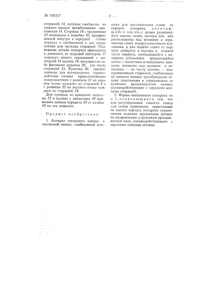 Аппарат гнездового высева к хлопковой сеялке (патент 100327)