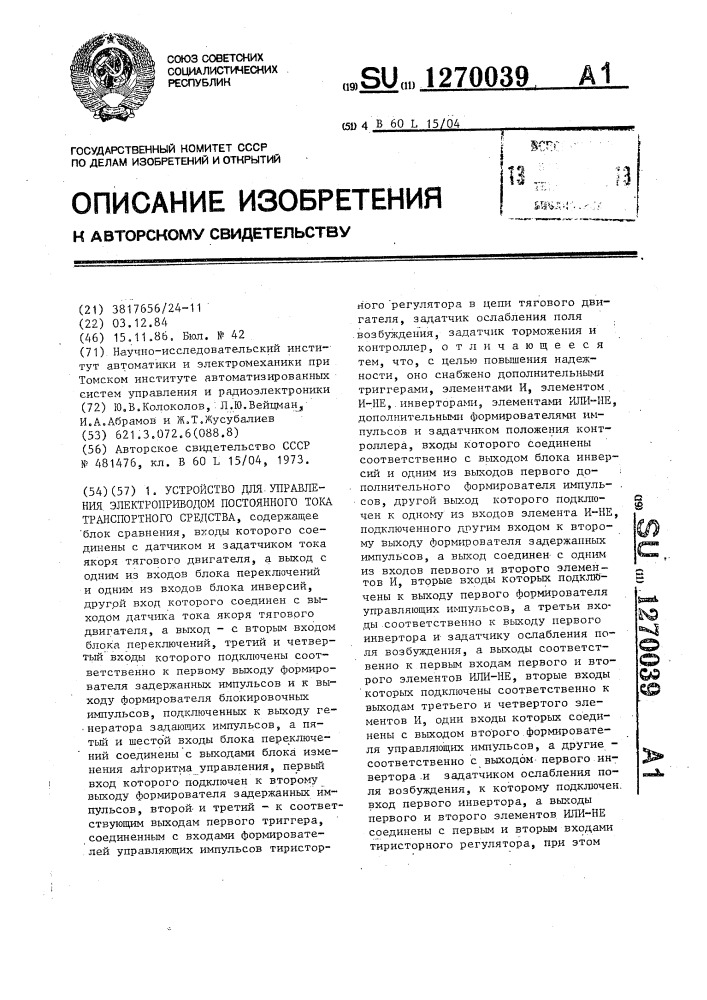 Устройство для управления тяговым электроприводом постоянного тока транспортного средства (патент 1270039)