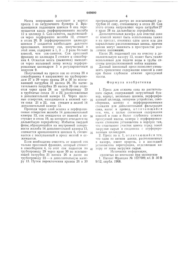 Пресс для отжима сока из растительного сырья (патент 649600)