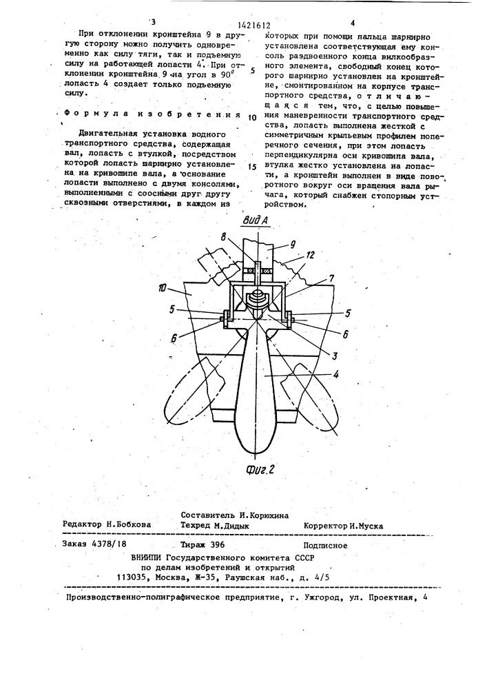 Двигательная установка водного транспортного средства (патент 1421612)