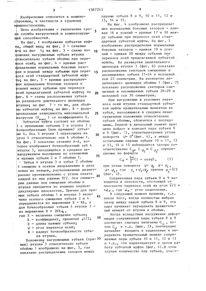 Зубчатая муфта а.п.попова (патент 1587243)