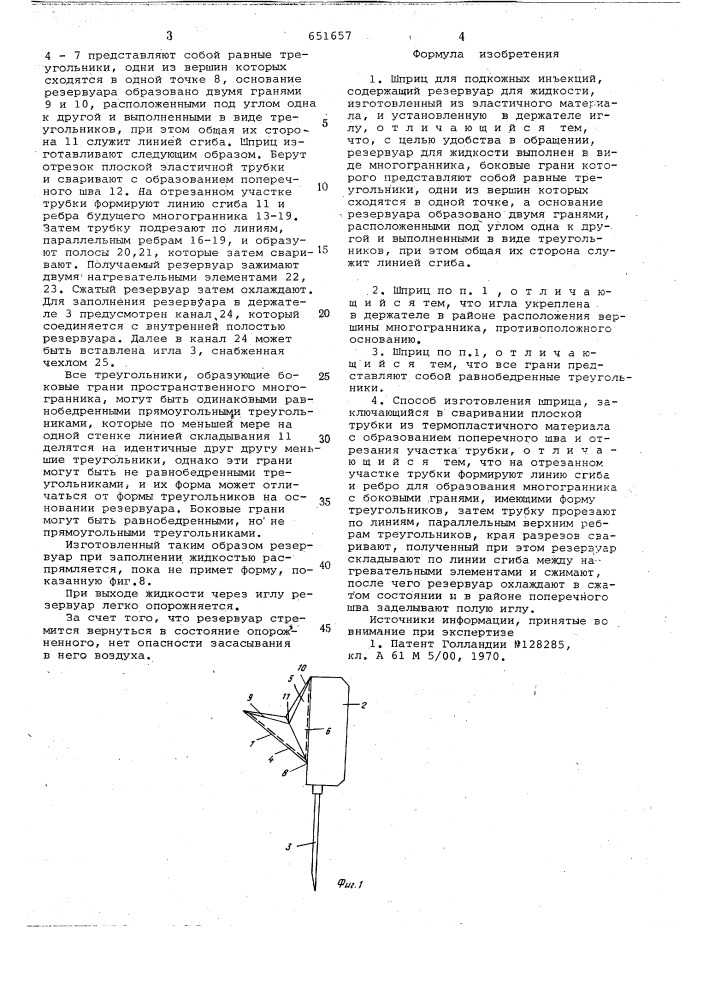 Шприц для подкожных инъекций и способ его изготовления (патент 651657)