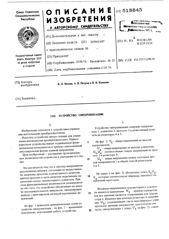 Устройство синхронизации (патент 518845)