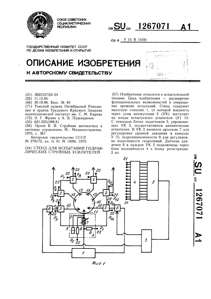 Стенд для испытаний гидравлических струйных усилителей (патент 1267071)