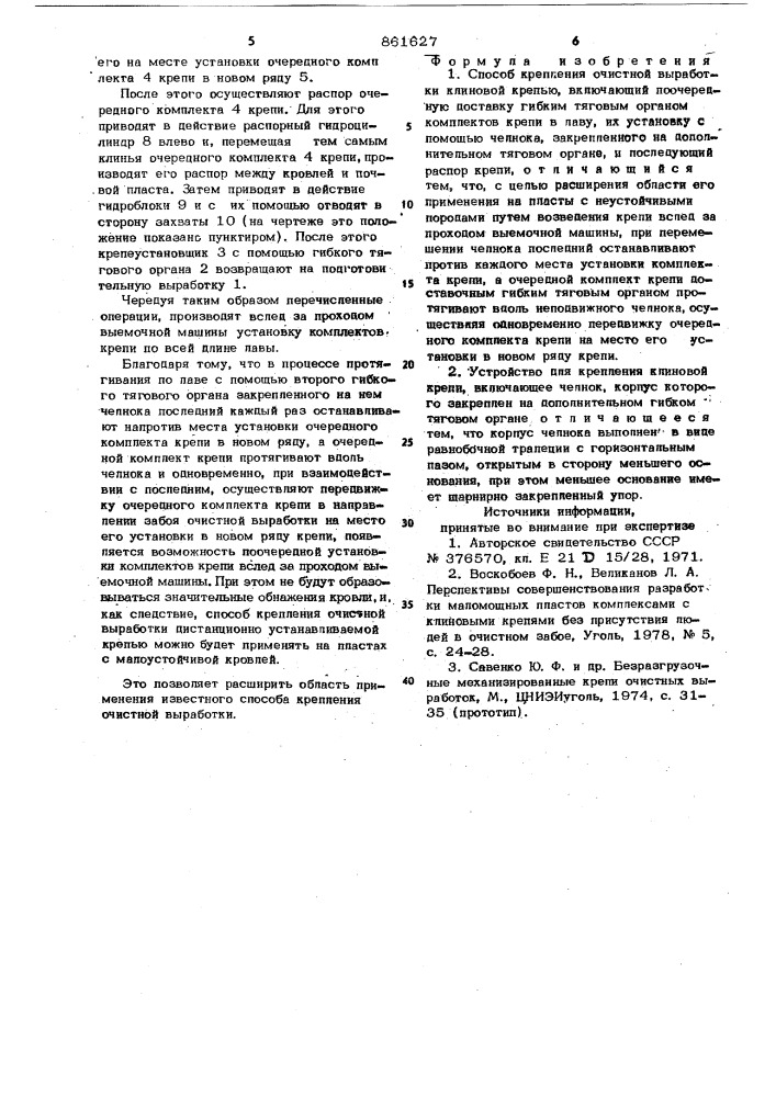 Способ крепления очистной выработки клиновой крепью и устройство для его осуществления (патент 861627)