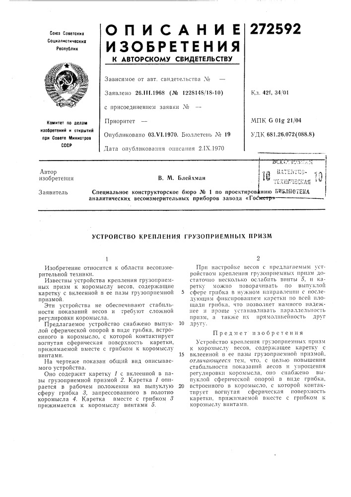 Устройство крепления грузоприемных призм (патент 272592)