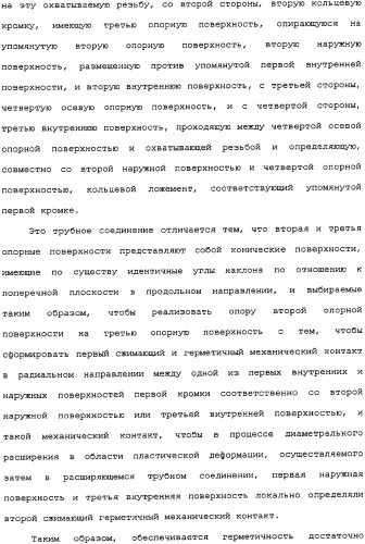 Герметичное трубное соединение с одной или несколькими наклонными опорными поверхностями, выполненное при помощи пластического расширения (патент 2339867)