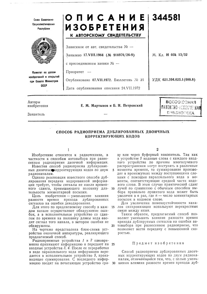 Способ радиоприема дублированных двоичных корректирующих кодов (патент 344581)