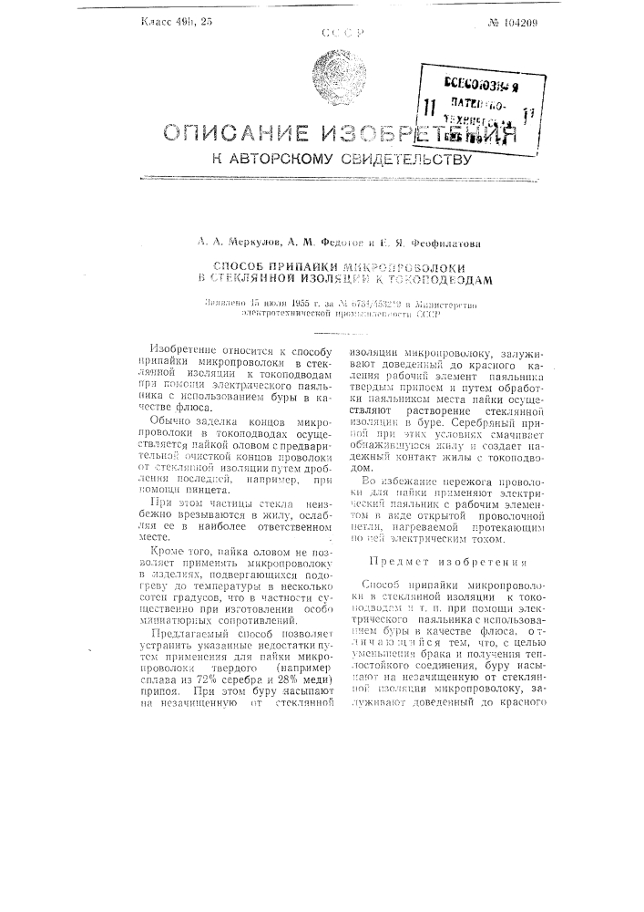 Способ припайки микропроволоки в стеклянной изоляции к токоподводам (патент 104209)