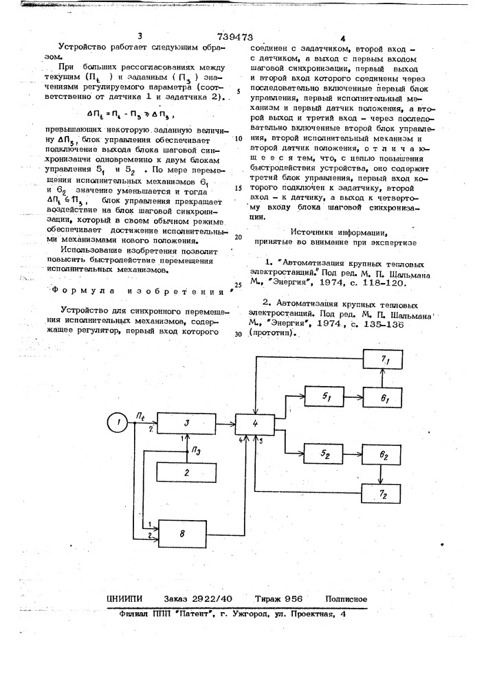 Устройство для синхронного перемещения исполнительных механизмов (патент 739473)