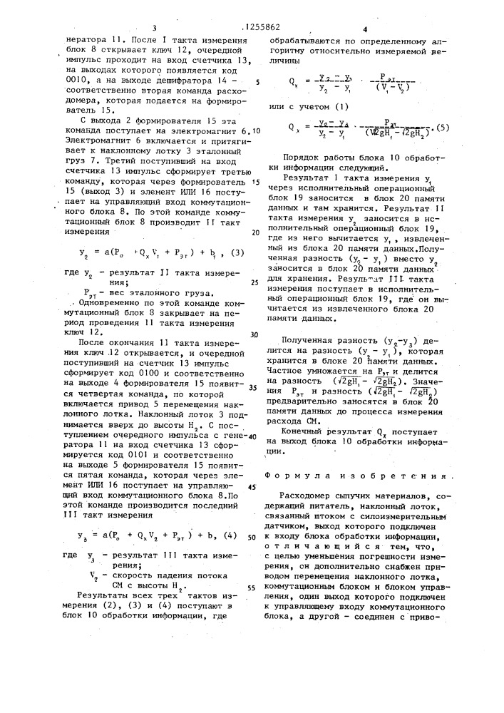 Расходомер сыпучих материалов (патент 1255862)