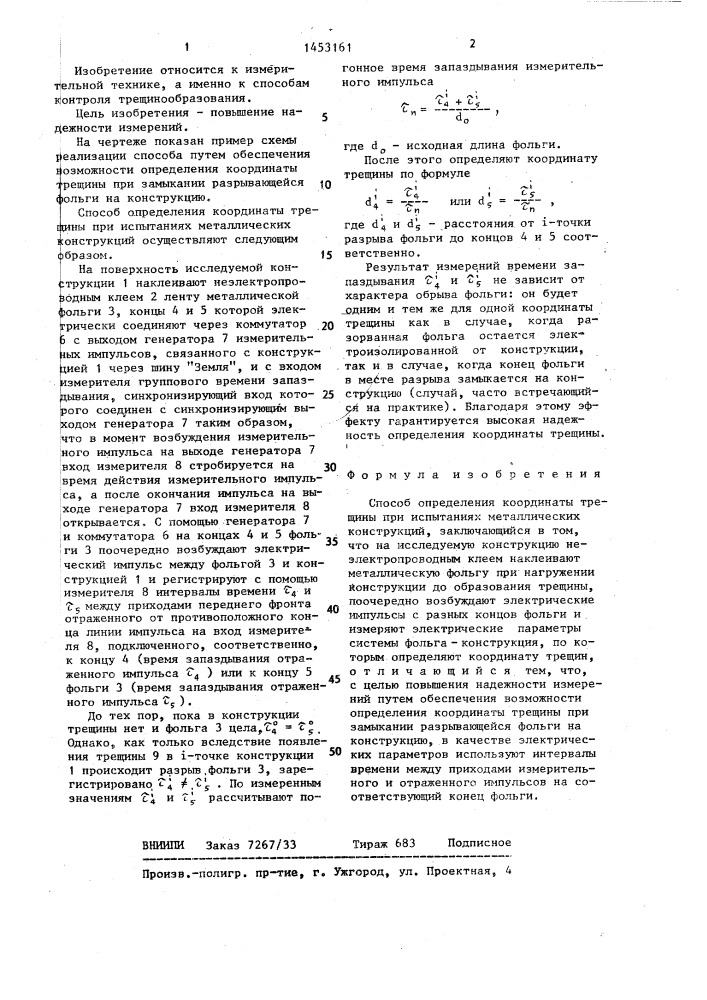 Способ определения координаты трещины при испытаниях металлических конструкций (патент 1453161)