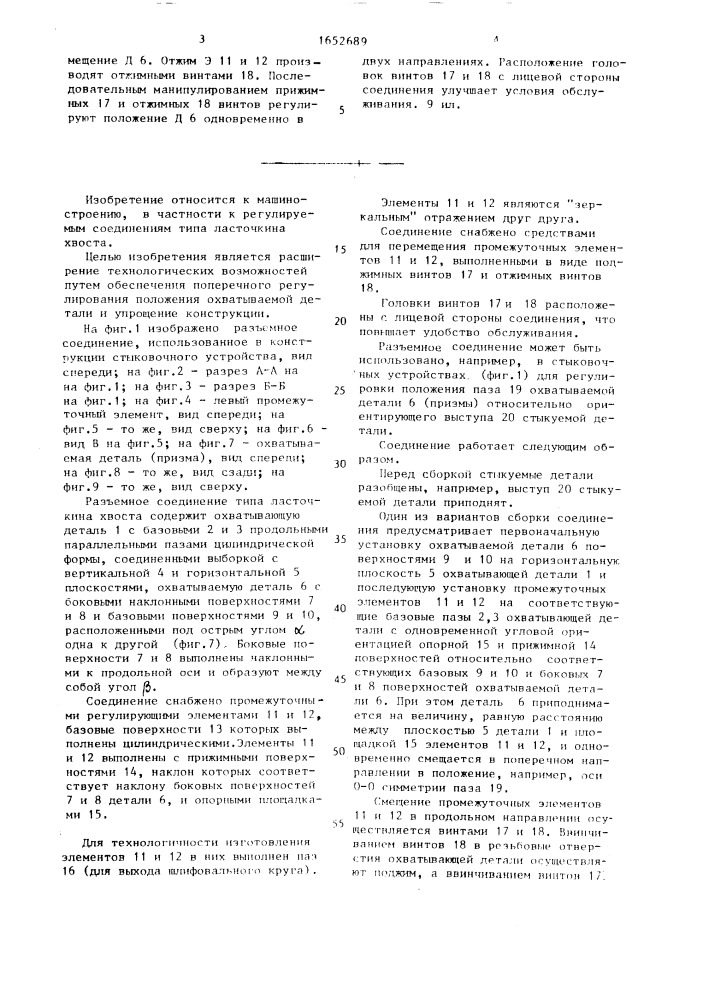 Разъемное соединение типа ласточкина хвоста (патент 1652689)