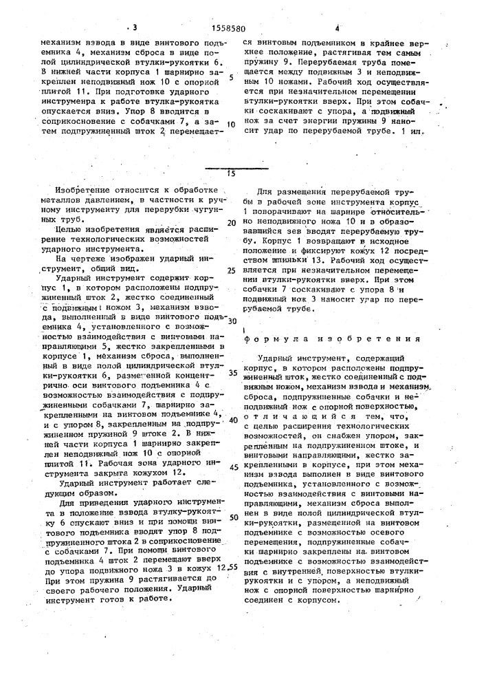 Ударный инструмент (патент 1558580)