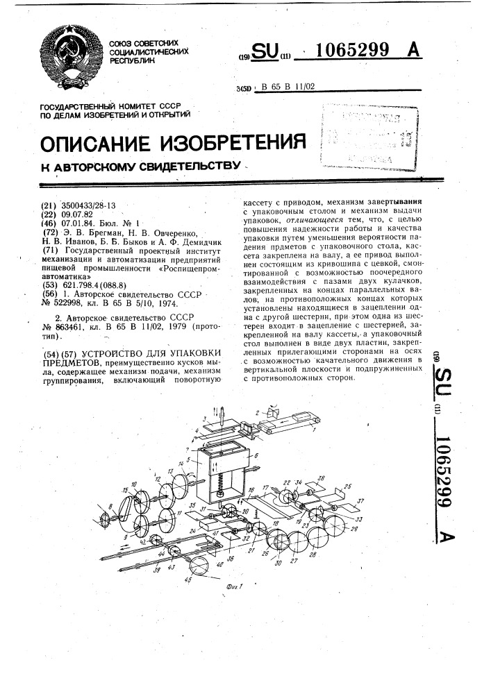 Устройство для упаковки предметов (патент 1065299)
