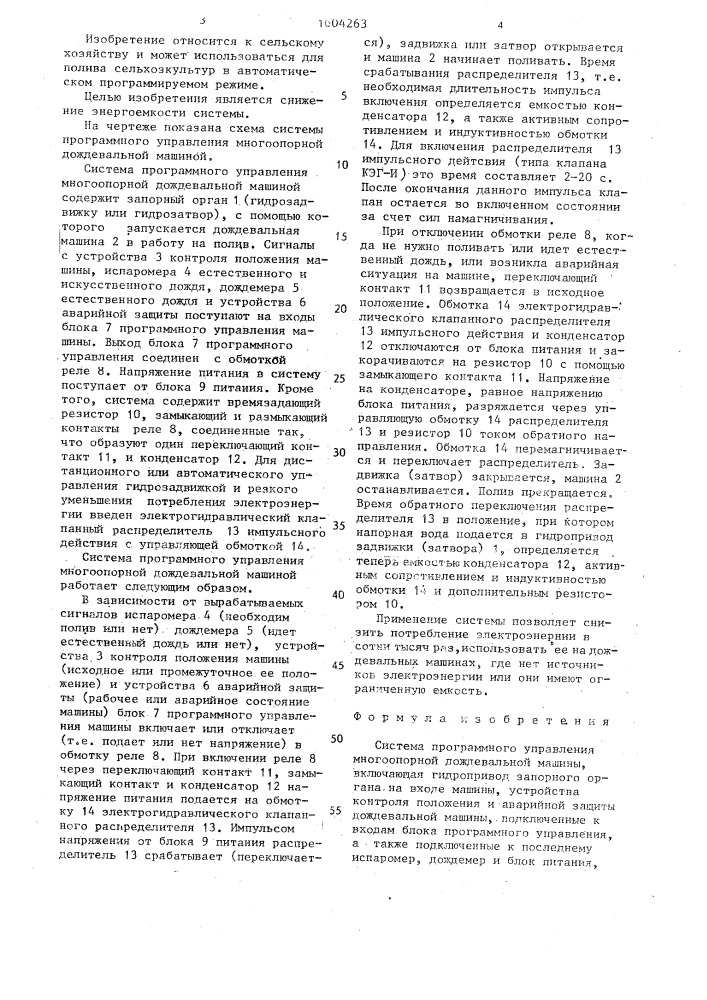 Система программного управления многоопорной дождевальной машиной (патент 1604263)