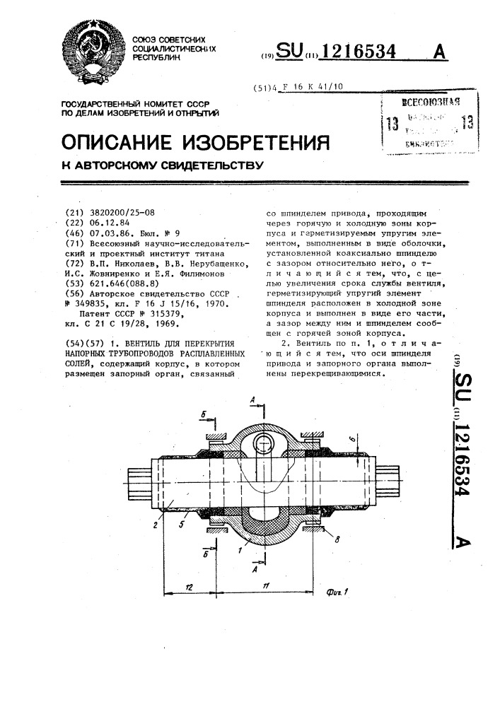 Вентиль для перекрытия напорных трубопроводов расплавленных солей (патент 1216534)