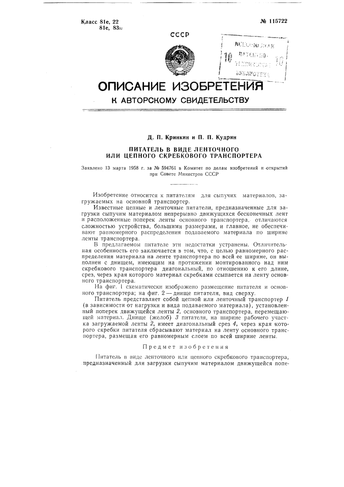 Питатель в виде ленточного или цепного скребкового транспортера (патент 115722)