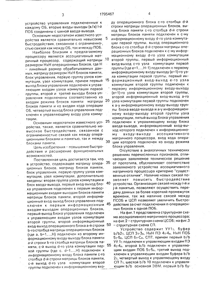 Ассоциативный матричный процессор (патент 1795467)